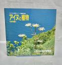アイヌと植物