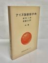 アイヌ語会話字典
