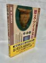 擦文・アイヌ文化