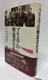 ブリエアの解放者たち