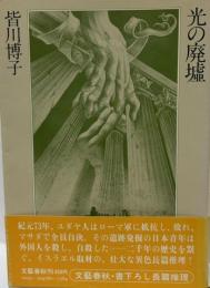 光の廃墟
