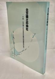 北方領土の神社 : 千島・北方領土社寺教会日露共同調査報告書