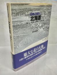 日本の地形2　北海道