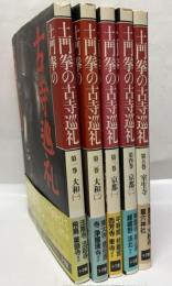 土門拳の古寺巡礼　本巻全5冊揃