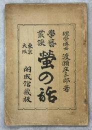 螢の話 : 學藝叢談