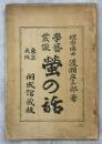 螢の話 : 學藝叢談