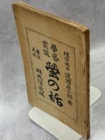 螢の話 : 學藝叢談