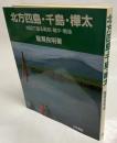 北方四島・千島・樺太 : 地図で語る戦前・戦中・戦後