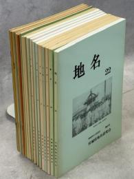 地名(ちめい)　1－22号内1冊欠(21号)