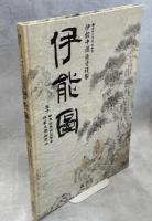 伊能図 : 東京国立博物館所蔵伊能中図原寸複製