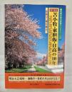 目で見る苫小牧・東胆振・日高の100年