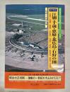 目で見る江別・千歳・恵庭・北広島・石狩の100年