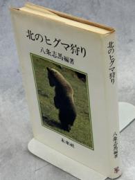 北のヒグマ狩り