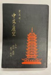 皇威輝く中支之展望 : 上海・南京・蕪湖・漢口・蘇州・杭州
