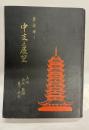 皇威輝く中支之展望 : 上海・南京・蕪湖・漢口・蘇州・杭州