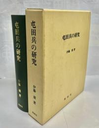 屯田兵の研究