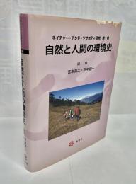 自然と人間の環境史