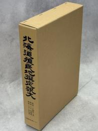 北海道殖民地撰定報文
