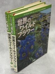世界のワイルドフラワー　全2冊揃