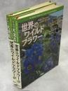 世界のワイルドフラワー　全2冊揃
