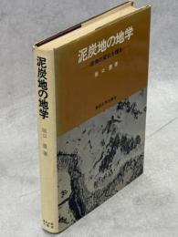 泥炭地の地学 : 環境の変化を探る