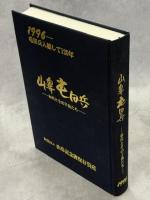 山鼻屯田兵 : 初代とその子孫たち
