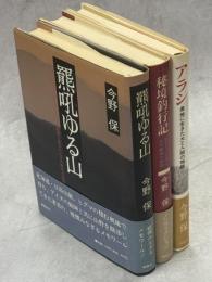 羆吼ゆる山／秘境釣行記　生きていた川と北の奥地の物語／アラシ : 奥地に生きた犬と人間の物語