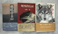 羆吼ゆる山／秘境釣行記　生きていた川と北の奥地の物語／アラシ : 奥地に生きた犬と人間の物語