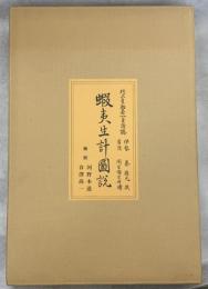 蝦夷生計図説 : 村上貞助秦一貞謹誌