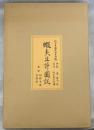 蝦夷生計図説 : 村上貞助秦一貞謹誌