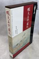 蝦夷生計図説 : 村上貞助秦一貞謹誌