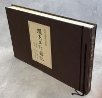 蝦夷生計図説 : 村上貞助秦一貞謹誌