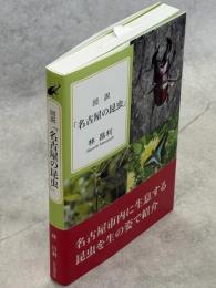 図説「名古屋の昆虫」