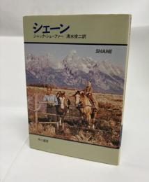 シェーン