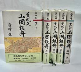 薫風の人山岡鉄舟　全5巻揃