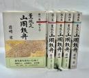 薫風の人山岡鉄舟　全5巻揃