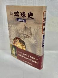 新琉球史