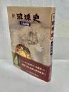 新琉球史