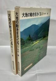 大地の動きをさぐる