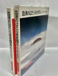 血液のはたらきを探る