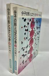 分子の形とはたらき