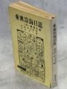 東奥沿海日誌
