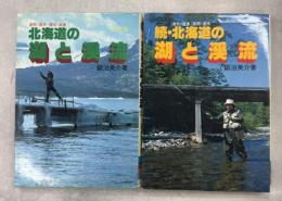 北海道の湖と渓流　正(改訂版)・続