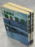 北海道の湖と渓流　正(改訂版)・続