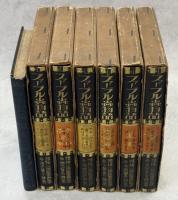 ファーブル虫物語　全6巻、別冊(少年昆虫採集法)　揃