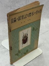 昆虫の採集法と標本の作り方