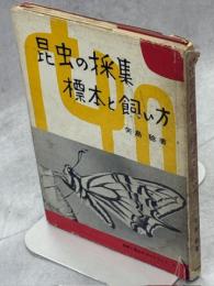 昆虫の採集・標本と飼い方