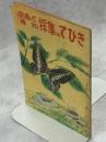 昆蟲と植物採集のてびき