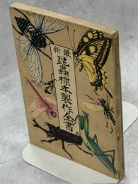 最新昆虫標本製作全書
