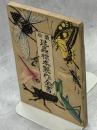 最新昆虫標本製作全書